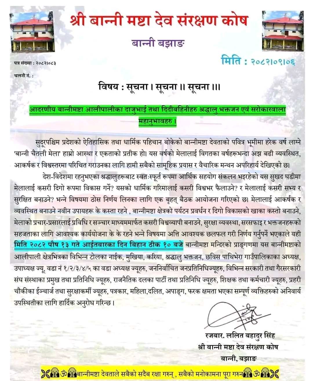 बैठक आह्वान गरिएको बान्निमष्टा देव संरक्षण कोषको सार्वजनिक सूचना 